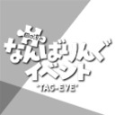 『タグイベ 番外編3 in ニコ生』【夜の部】田口涼･前川優希＋船木･浅倉･佐藤･津田