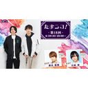 ◎田口涼と前川優希のニコ生「たまニコ！」第18回 ゲスト横田龍儀＆宮崎湧