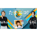 ◎田口涼と前川優希のニコ生「たまニコ！」第28回 ゲスト 横田龍儀