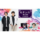 ◎田口涼と前川優希のニコ生「たまニコ！」第12回【夜の部】ゲスト稲垣成弥