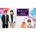 ◎田口涼と前川優希のニコ生「たまニコ！」第16回 ゲスト 横田龍儀