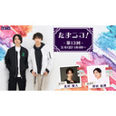 ◎田口涼と前川優希のニコ生「たまニコ！」第13回 ゲスト 北村健人＆澤田拓郎