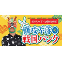 報知新聞社杯争奪戦　FⅠ　2日目【小田原競輪】【公式】オダワライダーと勝利を摑め！難攻不落の戦国バンク　7/26（火）