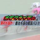 モーニング7・DMM競輪杯　FⅡ　最終日【小田原競輪】【公式】オダワライダーと勝利を摑め！難攻不落の戦国バンク　1/25（火）　最終日