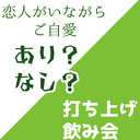 【本編無料】恋人がいながら自慰をするのはあり？なし？