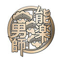 能楽男師 鴈礫・附子 （夜の部）