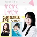 角元明日香のかくかくしかじか「公開生放送SP!!vol.1」昼の部