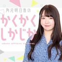 【最終回スペシャル！】角元明日香のかくかくしかじか#25