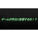 【ゲーマーは成績悪い！？】ゲームは学力に影響するのか？