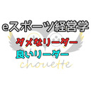 ダメなリーダーと良いリーダー【eスポーツ経営学】
