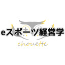 第１５回　ｅスポーツ経営学