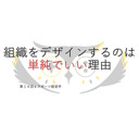 組織をデザインするのは単純でいい理由【第１４回ｅスポーツ経営学】