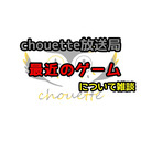 最近のゲームについて雑談！【chouette放送局】