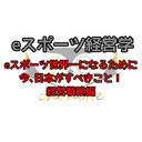 eスポーツ世界一になるために今，日本がすべきこと！経営戦略編【第12回eスポーツ経営学】