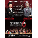 追悼・宝田明さん【前半無料公開】伊福部昭百年紀Vol.6　公演