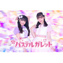 4月16日パステルガレット公演