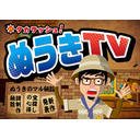 ぬうきTV〜新商品発信番組〜 第10回