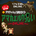 タカラッシュ！調査団とアマガエルの呪い －ONLINE－ 《シリーズ番外編》 2020/6/28 ②