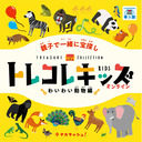 トレコレキッズ　オンライン　〜わいわい動物編〜 【7/12 11:00〜】