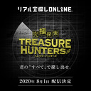 【リアル宝探しオンライン】 究極探索 TREASURE HUNTERS