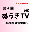 ぬうきTV〜新商品発信番組〜 第4回