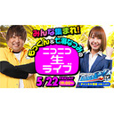 【5/22(金)19時～開始予定！】【生放送#9】七瀬なつみ＆もっくんのニコニコライブ