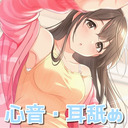 #38【前半無料】よしよし♪お耳気持ちよくしようね♡奥さんの癒し耳舐め・心音♡【バイノーラル】