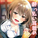 #34【全編無料】♡濃厚密着お耳舐め♡ふぇ～おもちかえりれすかぁ？【バイノーラル】