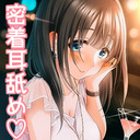 #28【前半無料】♡濃厚密着お耳舐め♡酔っぱらってるから…仕方ないよね？【バイノーラル】