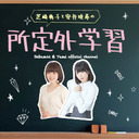 【ゲスト：若井友希さん登場！】芝崎典子と安井咲希の所定外学習　49時間目