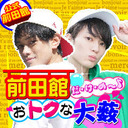 公式前田館｜前田館だけのおトクな大薮（最終回）