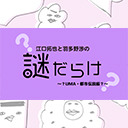 ？江口拓也と羽多野渉の謎だらけ？