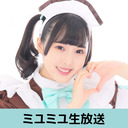 『ミユミユ生放送』【みゆな配信！】