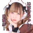 『ねぼけちゃんとお散歩！』【ねぼけ配信！】