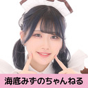 『海底みずのチャンネル』【みずの配信！】