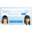 【第1部】「らなミナのおみあい〇〇　～1周年おめでとう～」　イベント生配信