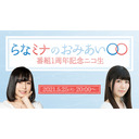 らなミナのおみあい〇〇 ~番組1周年記念ニコ生~