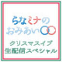 らなミナのおみあい〇〇　～クリスマスイブ生配信スペシャル～