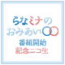 「らなミナのおみあい〇〇」番組開始記念ニコ生