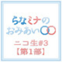 【第1部】らなミナのおみあい〇〇　ニコ生＃3