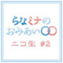 「らなミナのおみあい〇〇」ニコ生 #2
