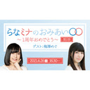 【第2部】「らなミナのおみあい〇〇　～1周年おめでとう～」　イベント生配信