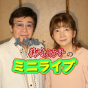 美城旭と美崎よう子のミニライブ　第18回目