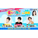 『神神化身』・夏休み特別番組　「夏だ！　海だ！　in浪磯」