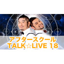 「アフタースクール☆TALK LIVE 18」