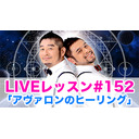 LIVEレッスン #152「アヴァロンのヒーリング」