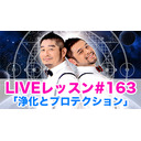 LIVEレッスン #163「浄化とプロテクション」