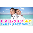 LIVEレッスンSP②（#14）「ライオンズゲートのメモリアルホリデー」