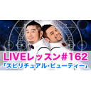 LIVEレッスン #162「スピリチュアル･ビューティー」