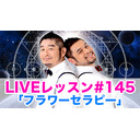 LIVEレッスン #145「フラワーセラピー」